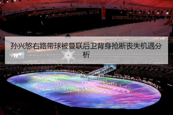 孙兴慜右路带球被曼联后卫背身抢断丧失机遇分析