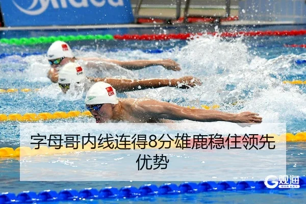 字母哥内线连得8分雄鹿稳住领先优势